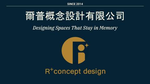 爾普室內設計 - R+ Concept Design｜Since 2014

以設計整合與工程執行為核心，專注於經得起時間考驗的空間規劃。