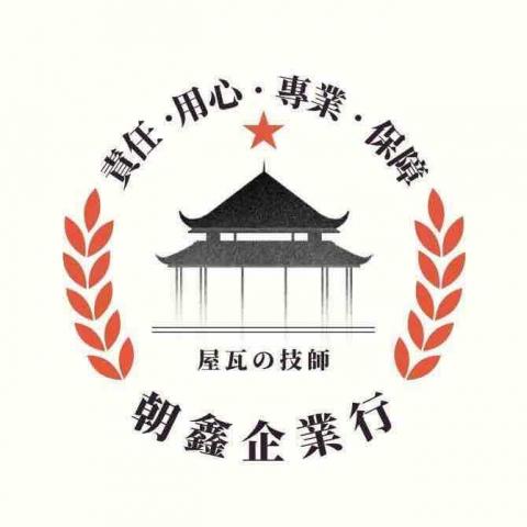 桃園屋瓦修繕師傅推薦尋FB:屋瓦維修中心（潘先生）
