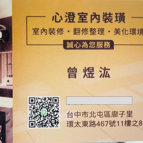 心澄室內裝潢
