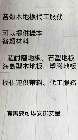 竣心工班 - 木地板案件
