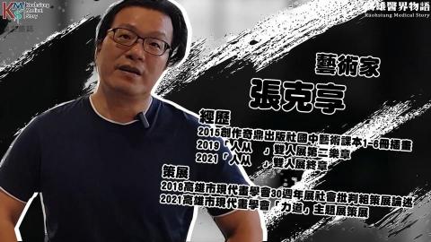 Xpencel - 此為過往工作經驗剪輯的影片之一，以當時的採訪人物介紹來說我蠻喜歡這種風格的，因為這位對象本身是藝術家，所以我選用這種水墨背景與他的藝術家風格搭配