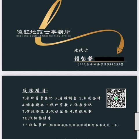 德鉦地政士事務所