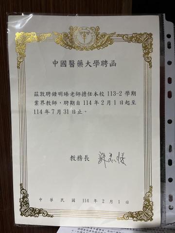 鍾明臻 - 受聘擔任中國醫藥大學營養系業界教師（110年－迄今），參與營養實務與專業教學。