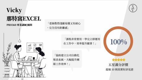 那特窩Vicky｜工作效率顧問（Excel &times; Office - 