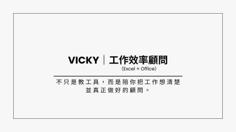 那特窩Vicky｜工作效率顧問（Excel &times; Office - 