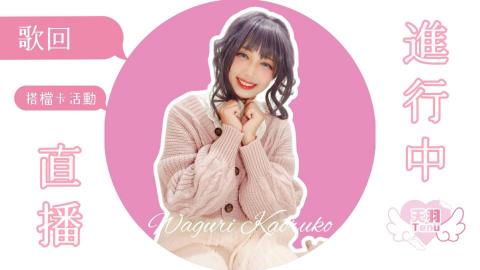 石郁琳 - YouTube直播影片封面