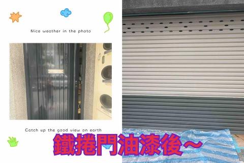 ꧁ 忻ꨄ 承🝮 企業社🝮 ꧂ - 115年1月16日台中鐵捲門油漆後～