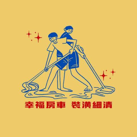 提供清粉刺高雄服務的專家幸福房車裝潢細清工作室