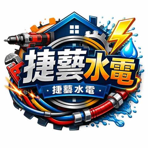 捷藝水電