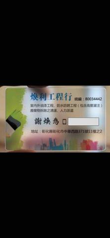 台灣拆除工程公司推薦煥利工程行