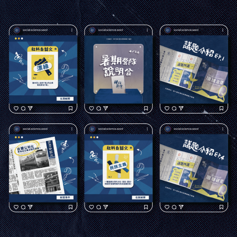 Synthiaaa - 社群視覺設計：品牌貼文與版面設計 / 社會科學實踐種子論壇