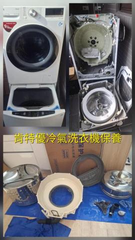 肯特優冷氣洗衣機保養清潔工坊(洗衣機) - 