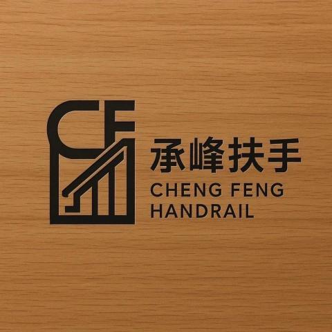 提供樓梯扶手服務的專家承峰樓梯扶手