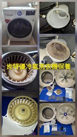 肯特優冷氣洗衣機保養清潔工坊(洗衣機) - 