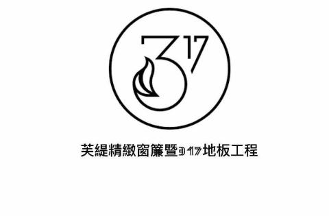 芙緹精緻窗簾暨317地板工程