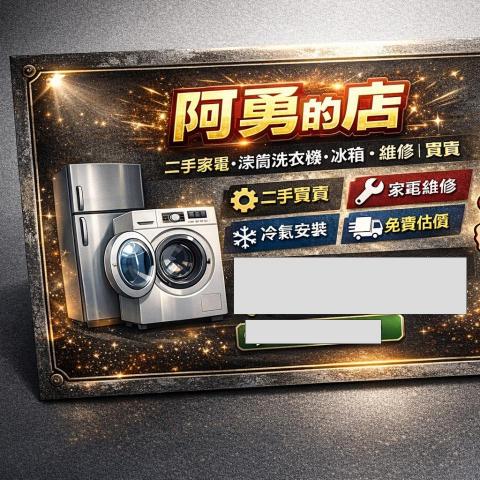 頭份洗衣機裝修專家推薦李家成