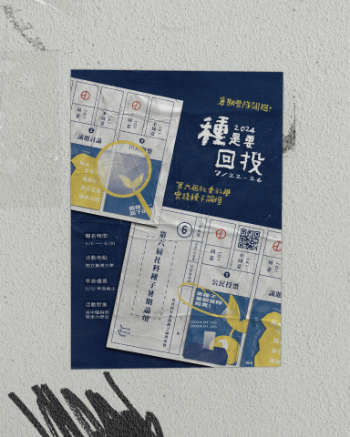 Synthiaaa - 海報設計：營隊海報 / 社會科學實踐種子論壇