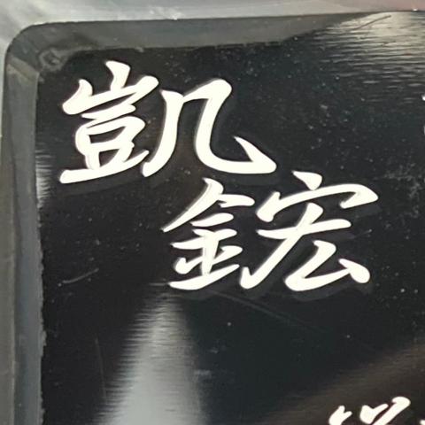 提供玻璃拉門服務的專家凱鋐鋼鋁玻璃工程行