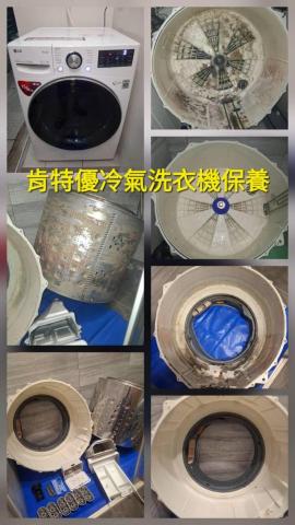 肯特優冷氣洗衣機保養清潔工坊(洗衣機) - 