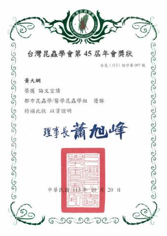 黃大綱 - 臺灣昆蟲學會第45屆年會論文宣讀優勝