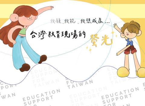 夏慶芸 - 插畫創作（活動主視覺／打卡牆設計）：
本作品原為教育議題活動之打卡牆與主要背版視覺，透過角色插畫與情境構成，結合配色、構圖與文字配置，營造溫暖且具互動性的現場氛圍。設計時考量實際活動拍照需求與整體視覺延展性，適用於活動主視覺、展覽背板與宣傳應用。作品原為非營利相關專案，畫面中之英文文字僅作概念性標語呈現，已去除組織識別與實際單位資訊，作為插畫風格與平面整合能力展示。