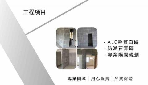 北屯廁所隔間廠商推薦四方造墻-舊屋翻新統包 ALC白磚隔間 石膏磚隔間 防火綠建