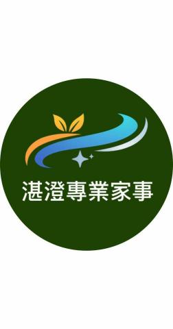 湛澄專業家事