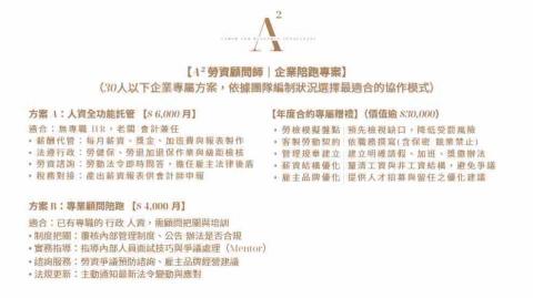 A&sup2; 勞資顧問師 - 企業陪跑專案