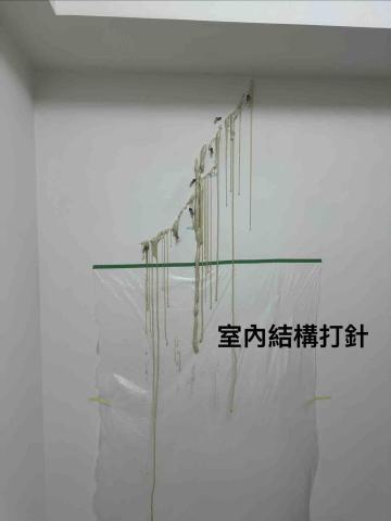 承新科技防水 - 結構打針