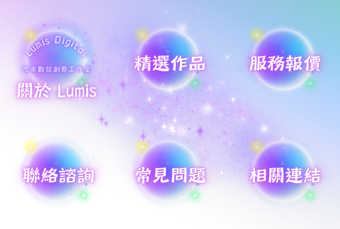 Lumi Digital 嚕米數位創意工作室 - Line官方圖文選單設計