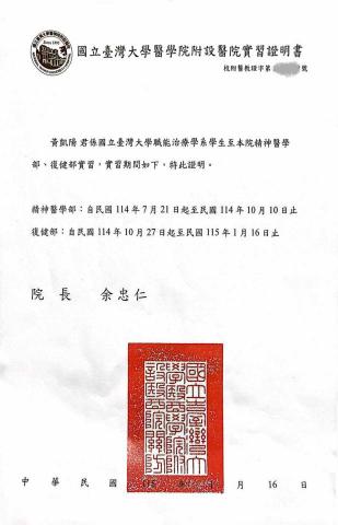 黃凱陽 - 台大醫院精神醫學部兒童心理衛生單位實習相關證明