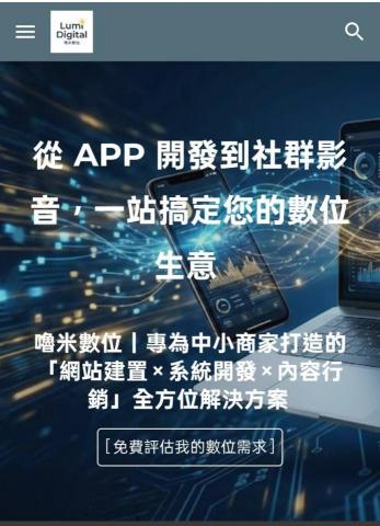 Lumi Digital 嚕米數位創意工作室 - 響應式網站設計與架設