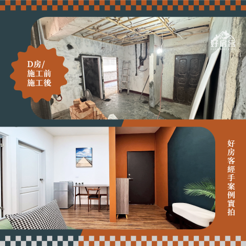 好房客物業管理顧問有限公司 - 【高雄三民-跳色混搭/出租套房/住家隔間規劃】 翻修規劃+代租代管 一條龍服務
完工後一週內4間全出租