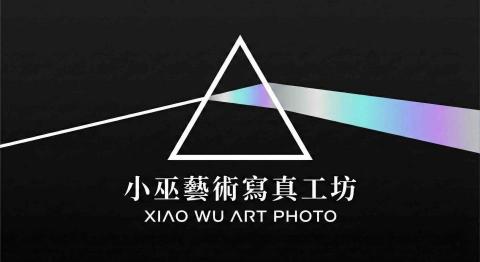 小巫&bull;藝術寫真工坊