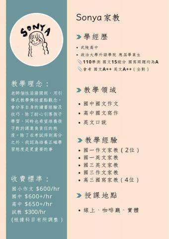 Sonya 國文作文/英文家教 - 簡介
