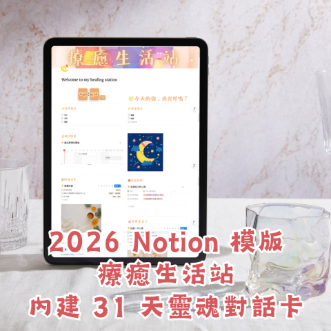 Lumi Digital 嚕米數位創意工作室 - Notion模板設計