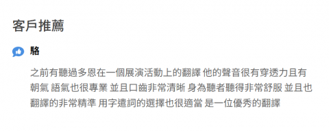 孟多恩/中韓口譯筆譯 - 天使客戶的回饋是我持續精進的動力(*&acute;д`)~&hearts;