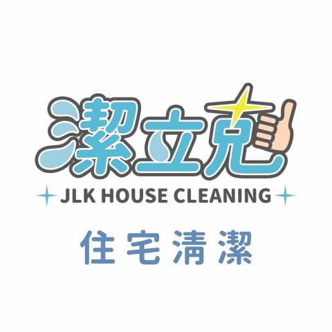 左營冷氣移機師傅推薦潔立剋