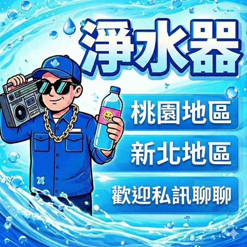 淨水大師兄-小謝 - 淨水專業15年