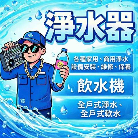 淨水大師兄-小謝 - 各種淨水設備安裝維修保養