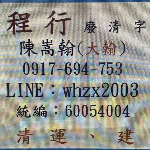 苗栗環境工程公司推薦陳嵩翰（大翰）