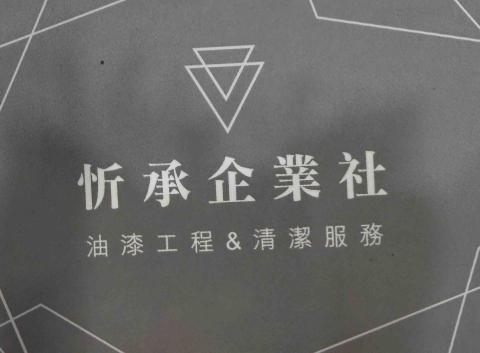 ꧁ 忻ꨄ 承🝮 企業社🝮 ꧂