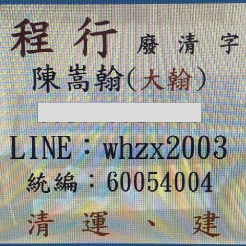 基隆中山區工程顧問公司推薦陳嵩翰（大翰）