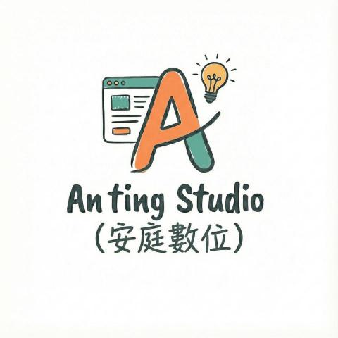 Anting studio(安庭數位)