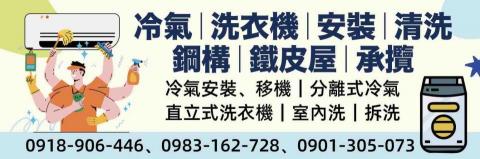 阿宏專業分離式冷氣/直立式洗衣機清洗