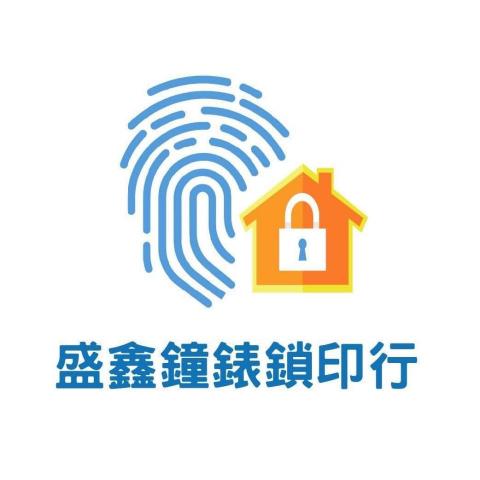瑞穗門鎖更換專家推薦盛鑫鐘錶鎖印行