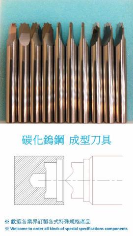 鎢鋼零組件加工 - 鎢鋼成型刀具加工