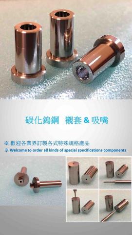 鎢鋼零組件加工 - 鎢鋼零組件加工