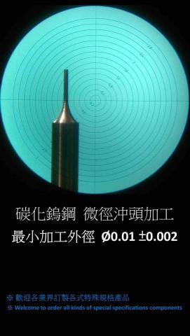 鎢鋼零組件加工 - 鎢鋼零組件加工