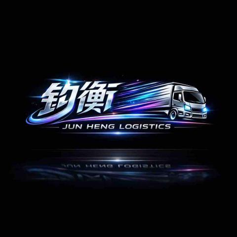 提供貨運行服務的專家鈞衡貨運行